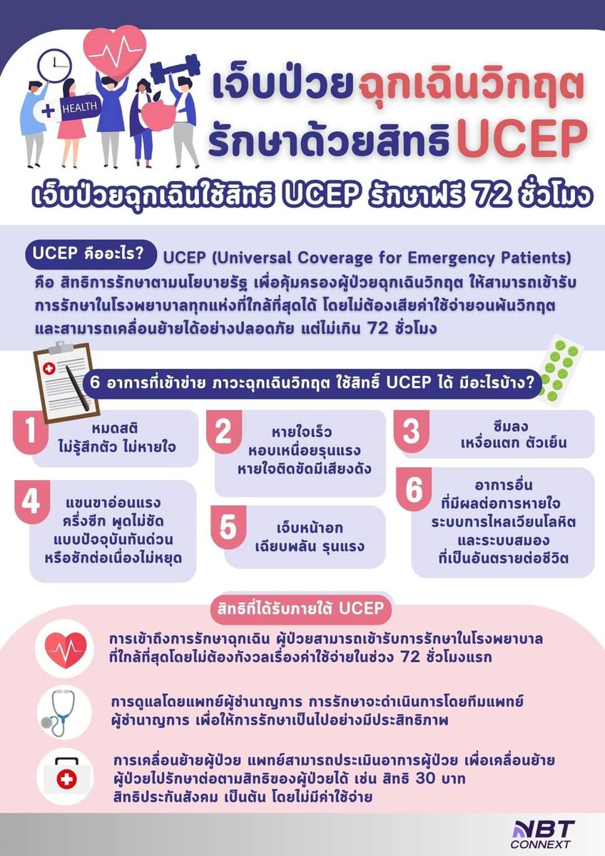 nnthotnews's tweet photo. นาที ชีวิต รักษาด้วยสิทธิ UCEP 

ทุกวินาทีของชีวิตมีค่า 

นาทีวิกฤติคงไม่มีใครอยากกังวลเรื่องค่าใช้จ่าย 
 
UCEP เจ็บป่วยฉุกเฉิน รักษาฟรี 72 ชั่วโมง

#UCEP  #รักษาฟรี   #สุขภาวะที่ดี  #nbtconnext https://t.co/xSRG3D5xdj