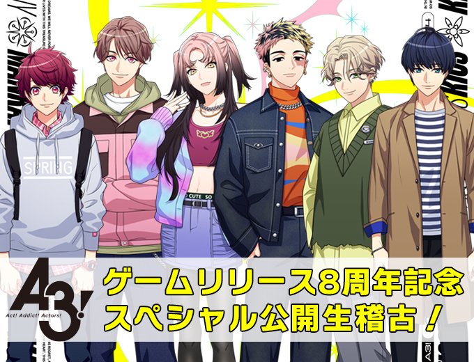 ☆A3!生放送情報☆ 2025/1/26(日) に『A3! ゲームリリース8周年記念