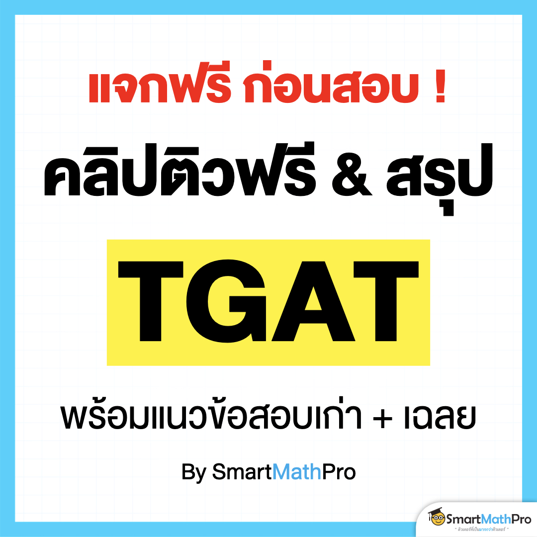 แจกฟรี !! คลิปติวฟรี &amp; สรุปก่อนสอบ
สนาม #TGAT ครบทุกพาร์ต
#Dek68 ใกล้สอบแล้ว มาเซฟเก็บไว้ดูได้น้า
.
อ่านต่อในเธรด 👇🏻
.
#TCAS68 #เด็กซิ่ว