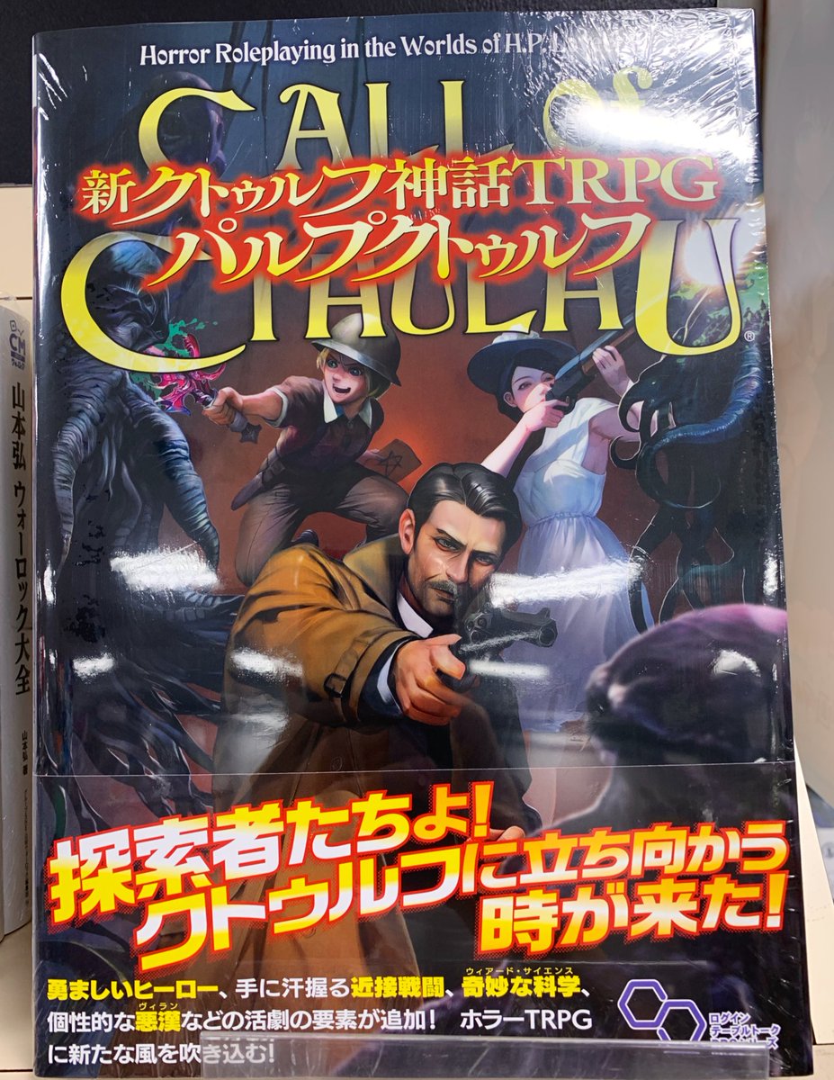 新刊】『新クトゥルフ神話TRPGパルプクトゥルフ』本日入荷しました