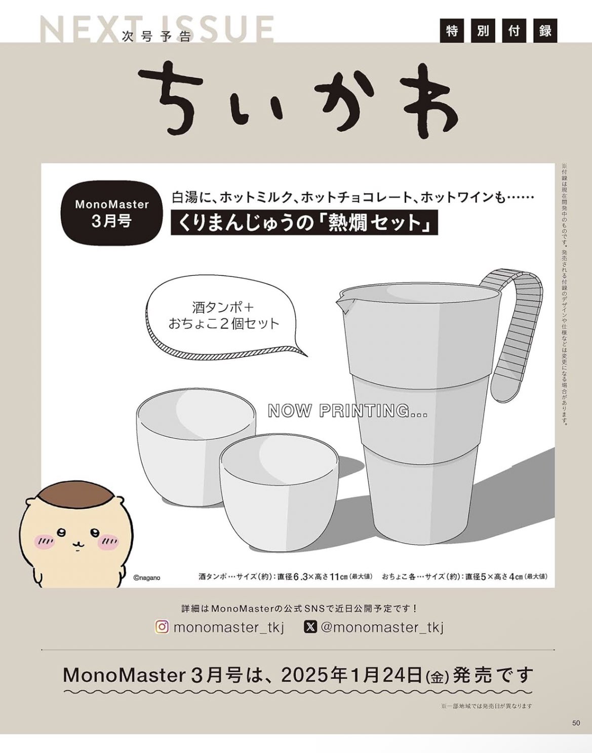 早い者勝ち‼️ くりまんじゅう✨超‼️豪華✨限定品セット ちいかわ新商品／ 「Mono Master(モノマスター)2025年3月号