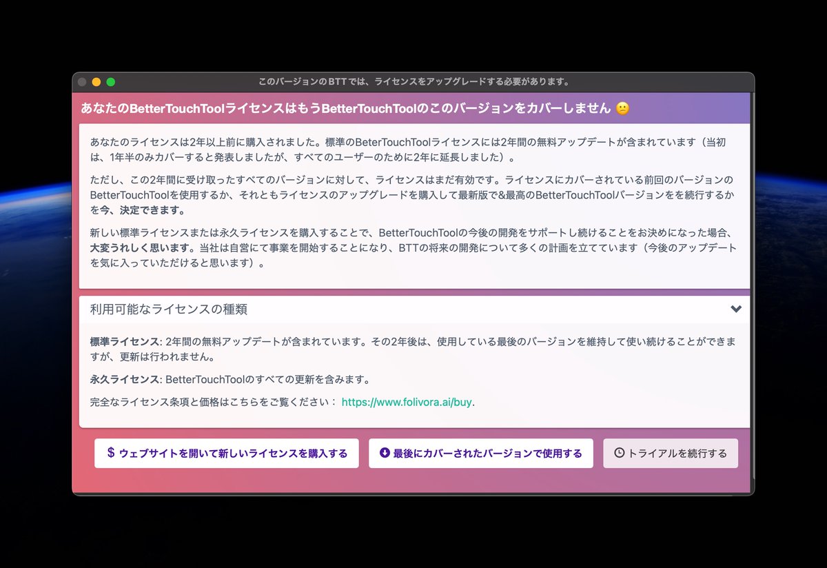 washo's tweet image. BTTは永久ライセンス取ってたはずなのに？？
ましてやインストールしたのは昨年で未だ1年しか使ってないのになぜ？？
#macOS #BTT #bettertouchtool
