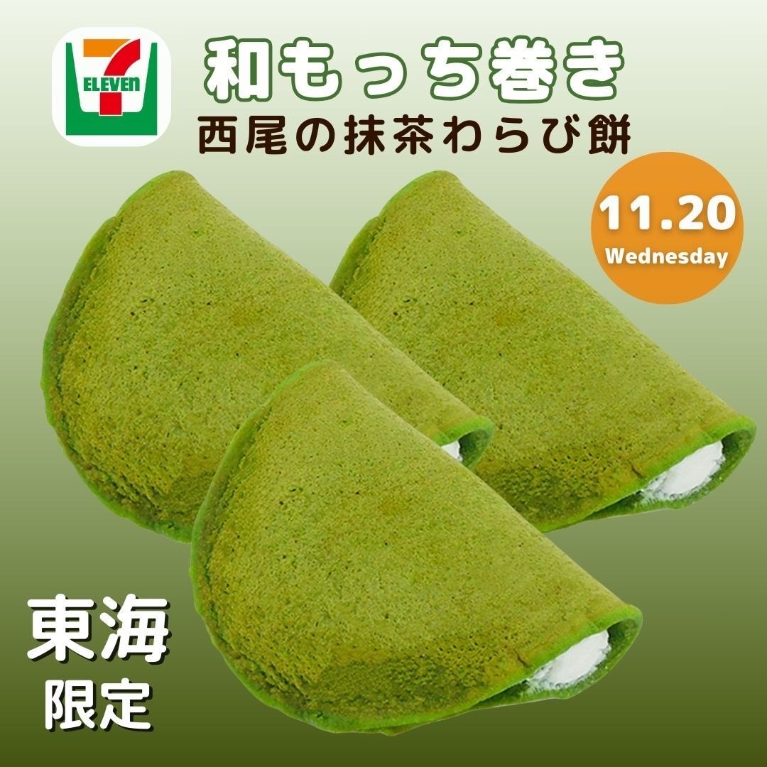 セブンイレブン］ 東海地域限定の新商品発売中です！ 🍃和もっち巻き