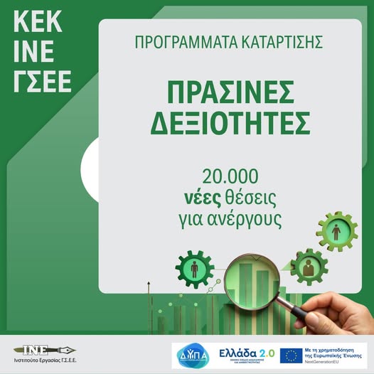 Ξεκίνησε, με σειρά προτεραιότητας, η υποβολή αιτήσεων για επιπλέον 20.000 θέσεις για το πρόγραμμα συνεχιζόμενης επαγγελματικής κατάρτισης σε Πράσινες Δεξιότητες για ανέργους!

Μάθε περισσότερα:  kek.inegsee.gr/prasines-dexio…