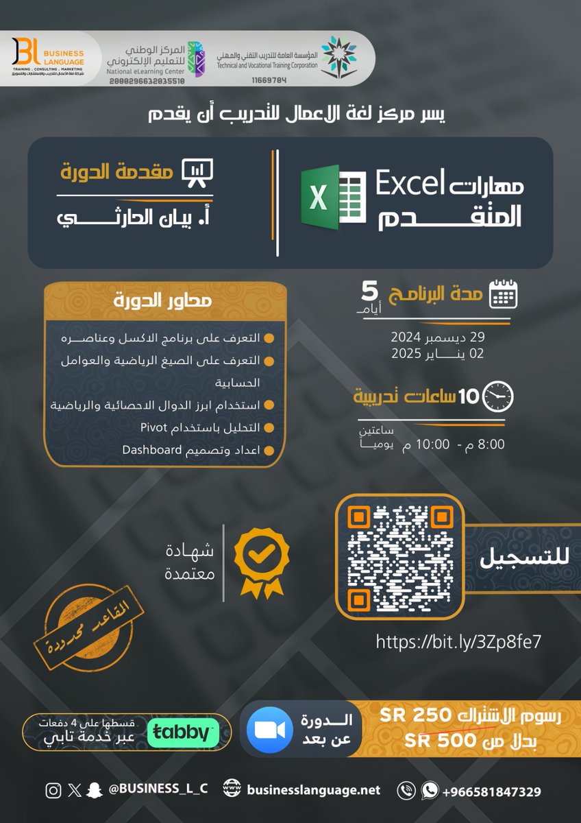 للطلاب والخريجين وجميع المهتمين في برنامج #الاكسل #excel  📊
يسر مركز #لغة_الاعمال للتدريب أن يقدم لكم دورة #مهارات_الاكسل_المتقدم
مع أ.بيان الحارثي 
<a href="/bayanalh11/">بيان ✨</a>
🗓️29 ديسمبر - 2 يناير 2024
📍عبر برنامج zoom 
📜 شهادات معتمدة
للتسجيل 👇🏼: 
bit.ly/3Zp8fe7
