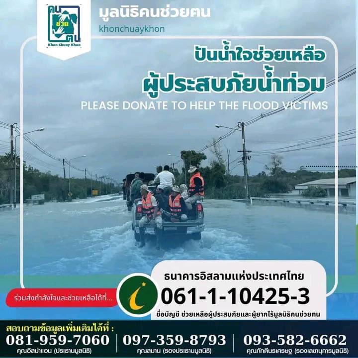 #น้ำท่วมภาคใต้

🔹️เนื่องด้วยพี่น้องผู้ประสบภัยชายแดนภาคใต้และพี่น้องในหลายพื้นที่ทางภาคใต้กำลังประสบเหตุอุทกภัย
"พวกเราในนามแฟนคลับ น้องเก้า นพเก้า <a href="/numberx9th/">NUMBERx9TH</a> ขอร่วมส่งกำลังใจไปยังพี่น้องชาวภาคใต้ และทุกท่านในทุกพื้นที่ ที่ได้รับผลกระทบ ขอให้ทุกท่านปลอดภัย