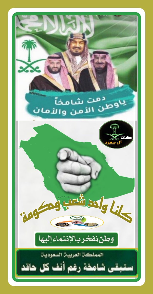 afrr_m's tweet photo. #الا_حكامنا_خط_احمر
كلنا فدي ال سعود💚🇸🇦💚🇸🇦💚🇸🇦💚
#الجيش_السلماني_الإلكتروني 
#السعودية_العظمى 
#السلماني_للترند https://t.co/TyqU52FGNt