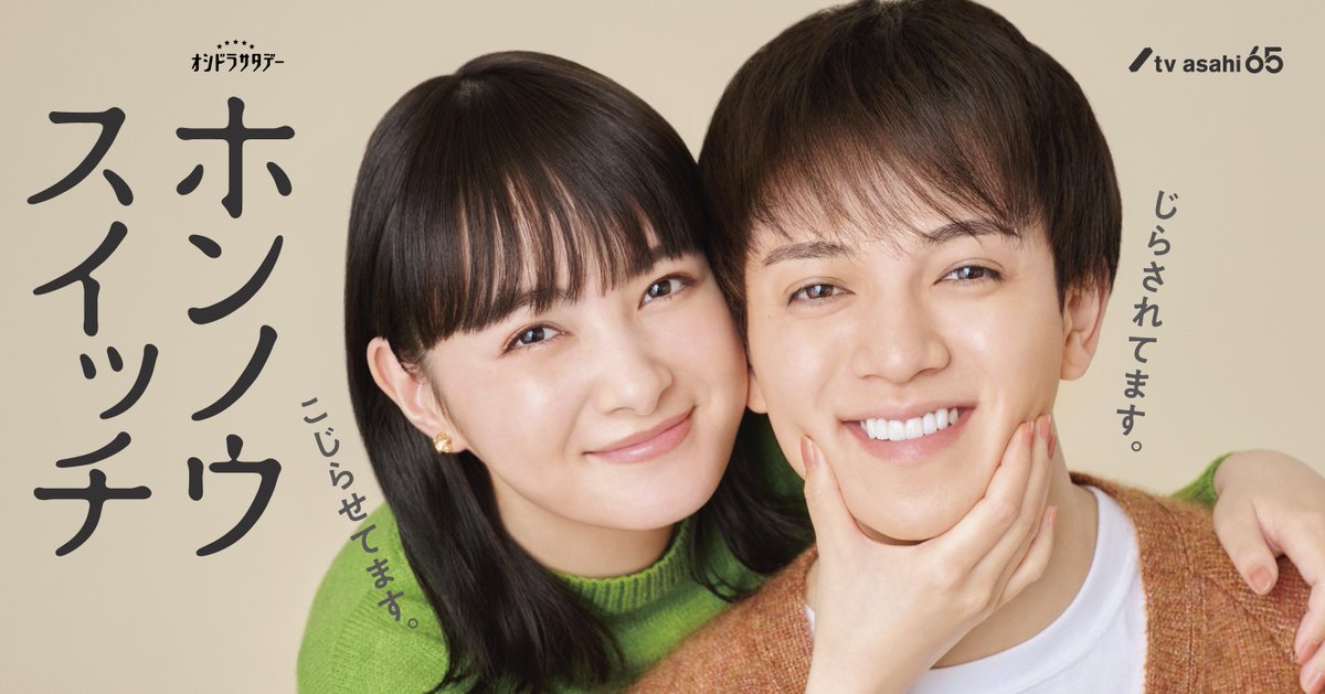 ㊗️情報解禁㊗️

この冬…
いちばん心温まるラブストーリー😌

【#ホンノウスイッチ❄️】

《#国民の幼なじみ》#宮近海斗
《一途に愛されるヒロイン》#葵わかな 
W主演でお送りします✨

幼なじみ同士の
ピュアで一途な大人の初恋🫰💕

来年1月11日(土)よる11時スタート!

#オシドラサタデー
#TravisJapan