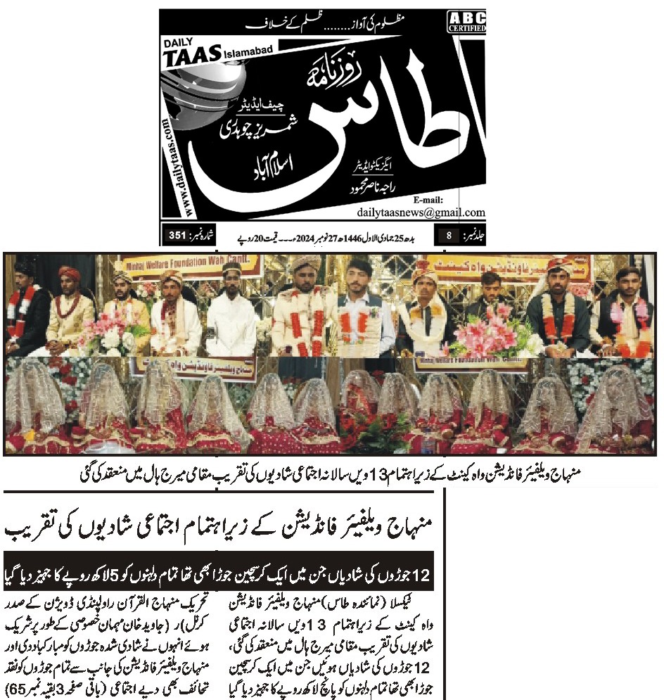 MWF_WahCantt's tweet photo. #پرنٹ_میڈیاکوریج
منہاج ویلفیئر فاؤنڈیشن واہ کینٹ کے زیرِ اہتمام 13ویں سالانہ 12 اجتماعی شادیوں کی پروقار تقریب کلاسک گرینڈ مارکی میں منعقد ہوئی۔ تقریب میں ایک مسیح جوڑے سمیت بارہ (12) جوڑے رشتہ ازدواج میں منسلک ہوئے۔
#13thCollectiveMarriages #MinhajWelfareFoundationWahCantt https://t.co/v2HrYzLfII
