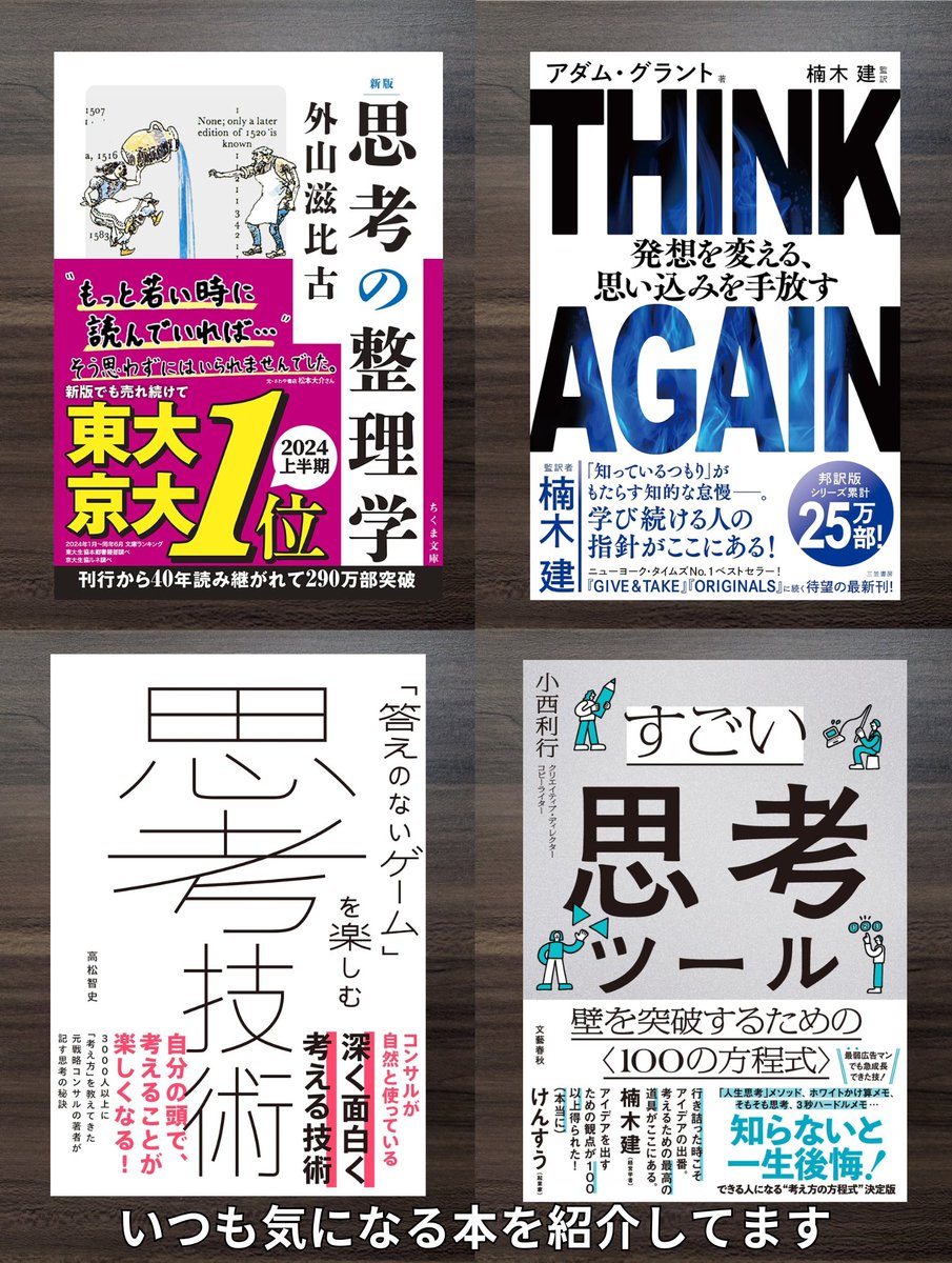 Book_Meyer's tweet image. 頭が良い人の考え方がわかる４冊