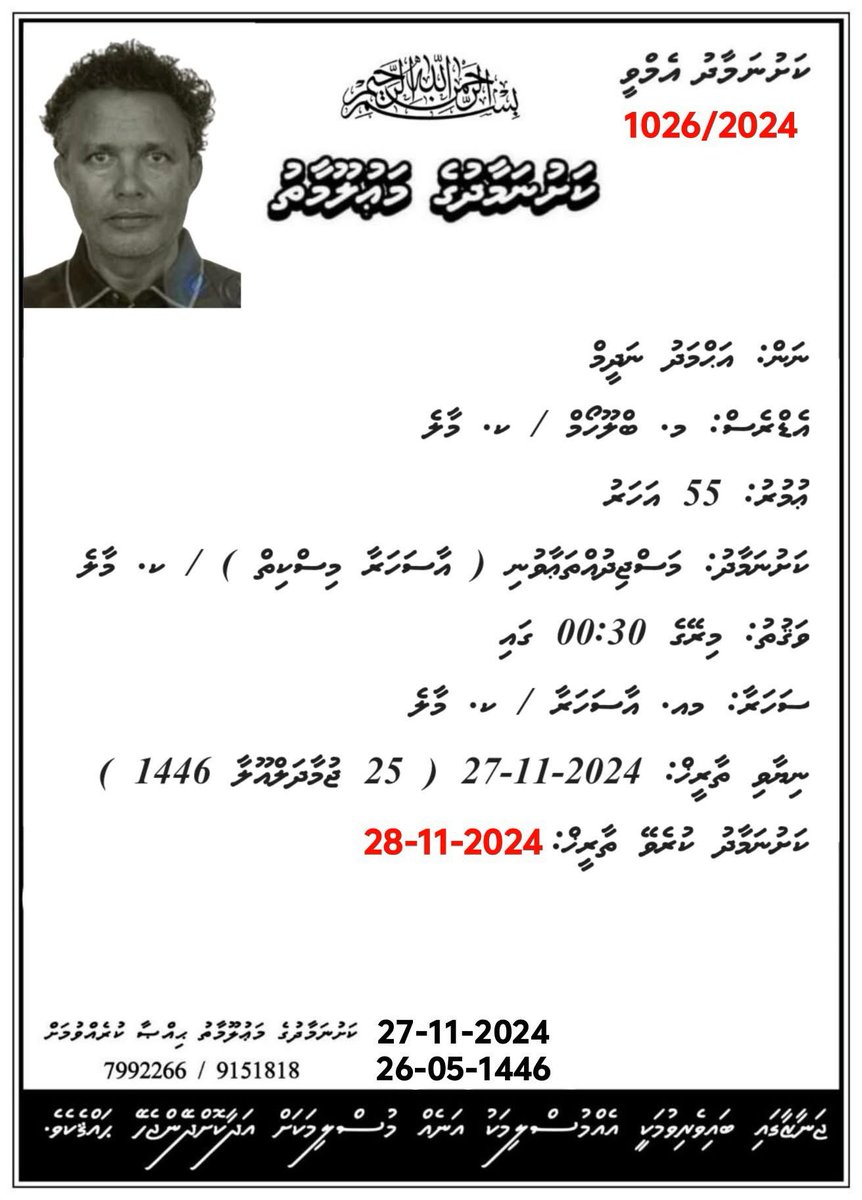 lifukoo's tweet photo. إِنَّا لِ��َّٰهِ وَإِنَّا إِلَيْهِ رَاجِعُونَ،
މައްޔިތާއަށް ހެޔޮ ރަޙްމަތް ލައްވާ ފާފަ ފުއްސަވައި ދެއްވާ ޖަންނަތުލް ފިރުދައުސް މިންވަރު ކުރައްވާށި! އާއިލާއަށް ކެތްތެރިކަން ދެއްވާށި!  آمیـــــــــــــن https://t.co/0eq2q5BoKU