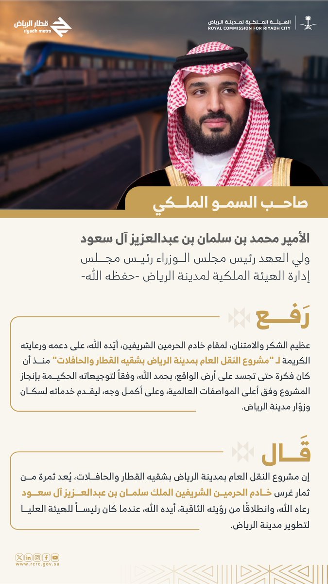 سمو #ولي_العهد يرفع الشكر والامتنان، لـ #خادم_الحرمين_الشريفين على دعمه ورعايته الكريمة لـ "مشروع النقل العام بمدينة الرياض بشقيه القطار والحافلات".