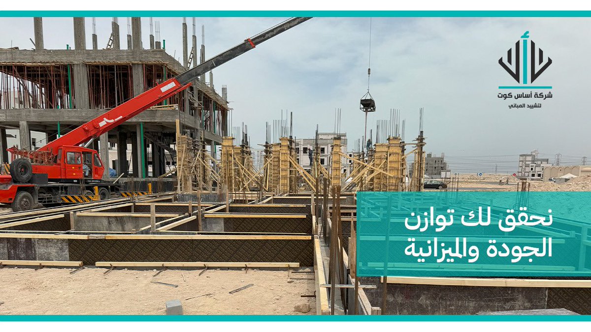أســاس كــوت لتشييد المباني tweet media