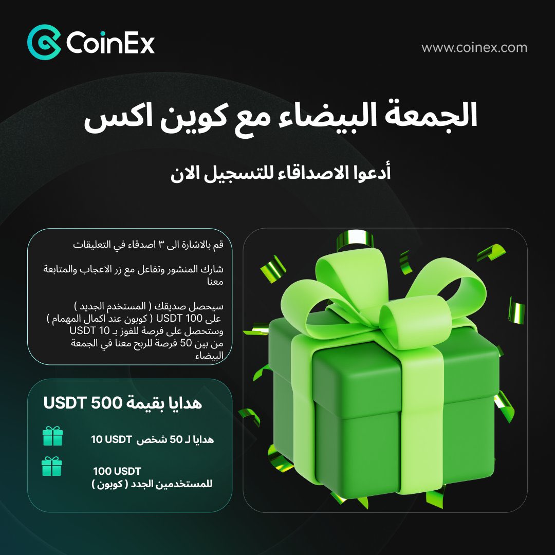 CoinexArabic's tweet photo. تذكير لنشاط ( الجمعة البيضاء ) 

نشاط الجمعة البيضاء مع #كويناكس 
شارك الآن واحصل على فرصة الفوز بجوائز مذهلة تصل إلى 500 USDT!

✨ الخطوات للمشاركة والحصول على 10 USDT:
1️⃣ قم بالإشارة إلى 3 أصدقاء في التعليقات.
2️⃣ شارك المنشور (ريتويت) وأعجب بالمنشور.
3️⃣ تابع حسابنا الرسمي.

🎁 الجوائز:

•10 USDT لـ 50 فائزًا.
•100 USDT كوبون للمستخدمين الجدد عند التسجيل عبر الرابط التالي: https://t.co/uoJLM0GMV4

📢 لا تضيع الفرصة!
انضم إلينا الآن واحتفل بفرصتك للفوز في #الجمعة_البيضاء_مع_كويناكس! 🎉
#coinex #CoinEx7ogether #CET #BTCUSDT #cryptocurrency