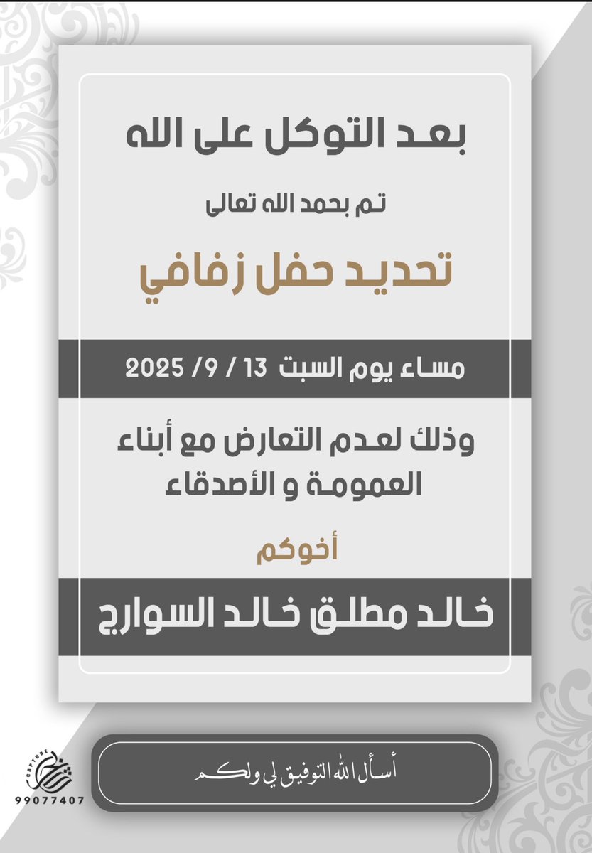 بعد التوكل على الله  

تم تحديد حفل زفافي 

يوم السبت الموافق : 13 / 9 / 2025 م
 
سائلاً المولى عز وجل لي ولكم التوفيق .