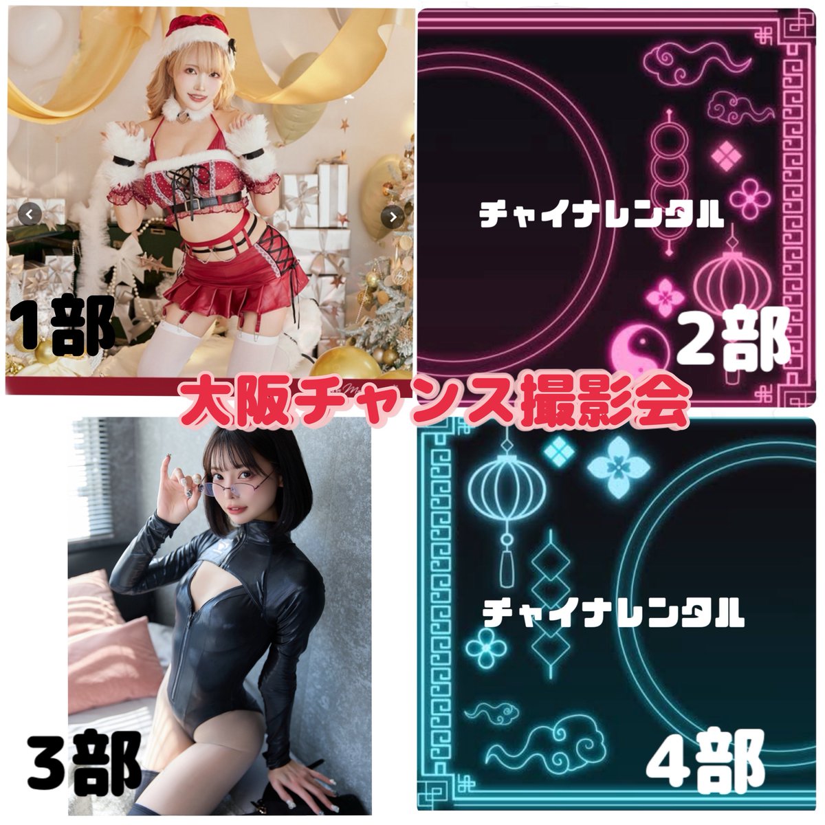 来週は大阪遠征🐙🚄
今年最後の関西楽しみにしてます♡

12/7（土）めり～ぽっぴんライブ
チケット￥1,000
撮影可能チケット ￥2,000
https://t.co/T7YApzilBp

12/8(日)  #チャンス撮影会 
セッション撮影 1枠 ￥9,000
チャイナ服&amp;水着
https://t.co/BXBPfVhcgp https://t.co/buhyEIPs3j
