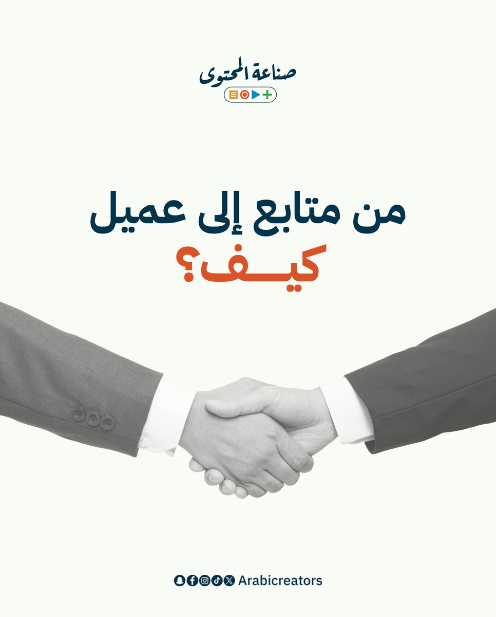 ArabiCreators's tweet photo. ابدأ اليوم في تحويل متابعينك إلى عملاء حقيقيين! 🚀

 #صناعة_المحتوى #صانع_محتوى 
#تحويل_المتابعين https://t.co/MeRj4BeGHB