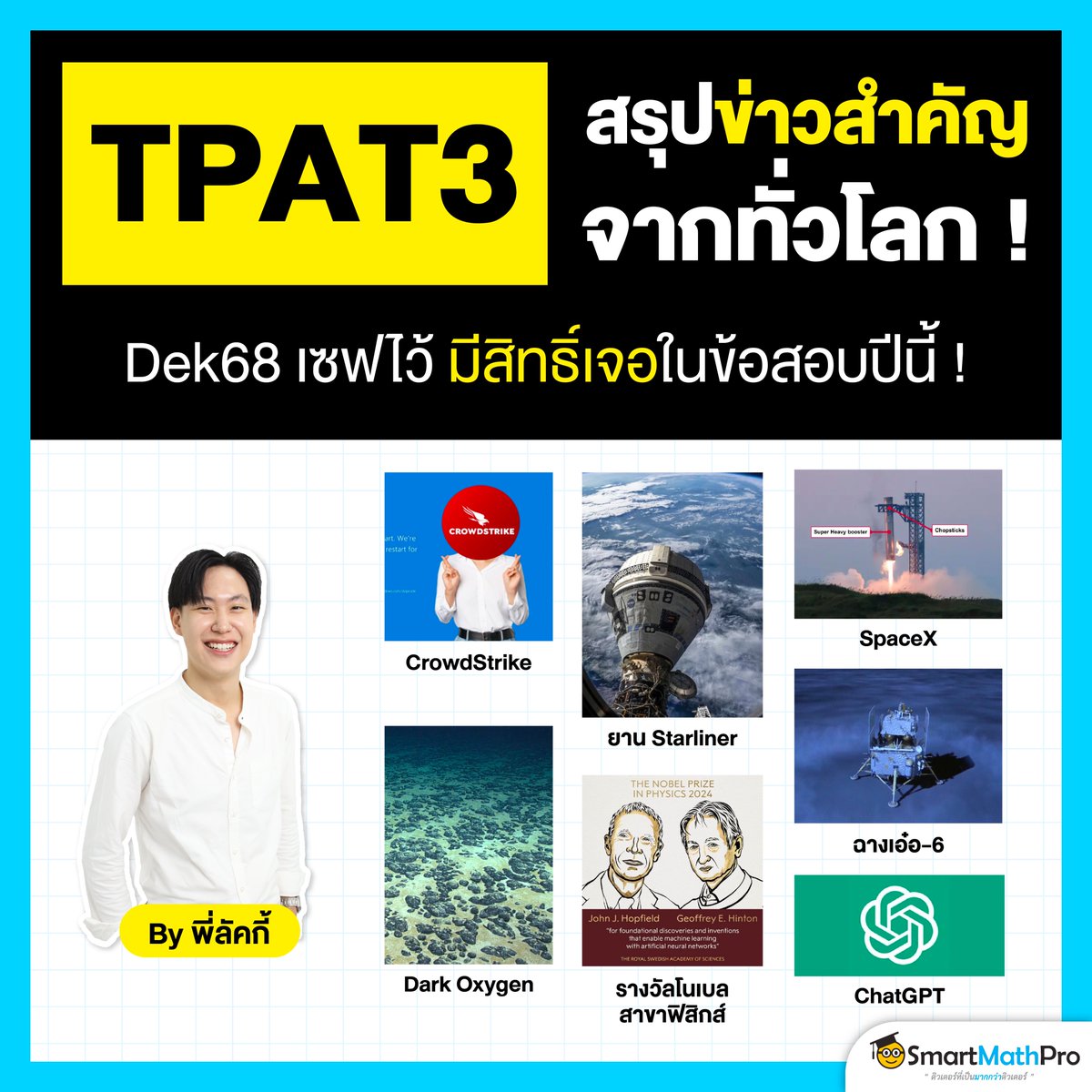 สรุปให้ครบ ข่าวสำคัญที่ควรรู้ 📄
มีโอกาสออกสอบ #TPAT3
#Dek68 มาอ่านไว้ จะได้ตอบถูก !!
.
#TCAS68 #เด็กซิ่ว #TPAT