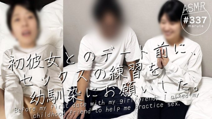 Marutahub💐 - 📖セックスの練習を幼馴染にお願いした話✏️ 初彼女に童貞だということがバレたくない僕は、 幼馴染の家に駆け込んだ！ 「お前にしか頼めない」と懇願する僕に 文句を言いながらも、 最後はおまんこも貸してくれた。 なんだかんだで昔から僕を助けてくれる優しい奴！ https://t.co/ryIENBg7A4