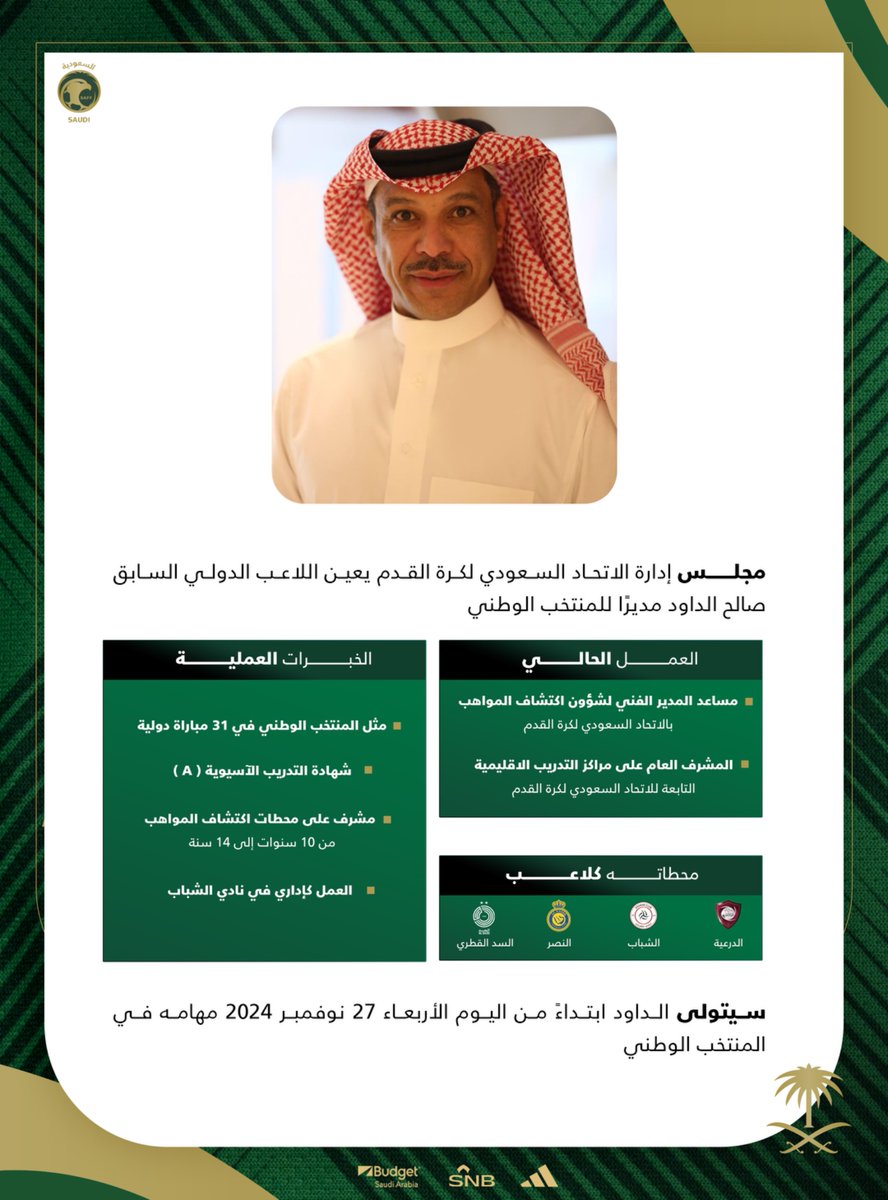 — مجلس إدارة الاتحاد السعودي لكرة القدم يعتمد تعيين صالح الداود مديرًا للمنتخب الوطني  📝⬇️