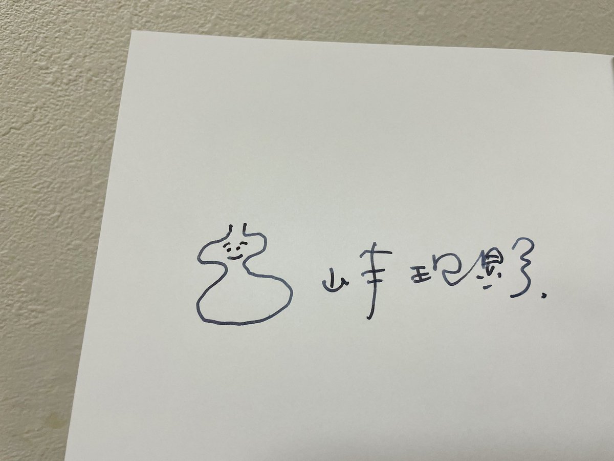 山本理顕氏が著書『地域社会圏主義』にサインと一緒に何かかわいいの描いてる！