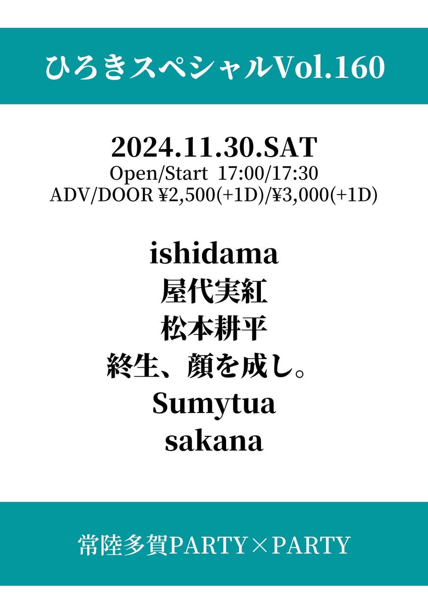 kaonashi_1214's tweet photo. 📢カオナシ次回は常陸多賀📢
11/30(土)常陸多賀PARTY×PARTY

ひろきスペシャルVol.160

OPEN/START 17:00/17:30
ADV/DOOR ￥2,500/￥3,000(D別)

終生、顔を成し。
⏰21:00-
🎫HP予約
https://t.co/n1UaLyPRgD

w/
ishidama
屋代実紅
松本耕平
Sumytua
sakana

2024年ラスト常陸多賀PARTY×PARTY！
お待ちしております！