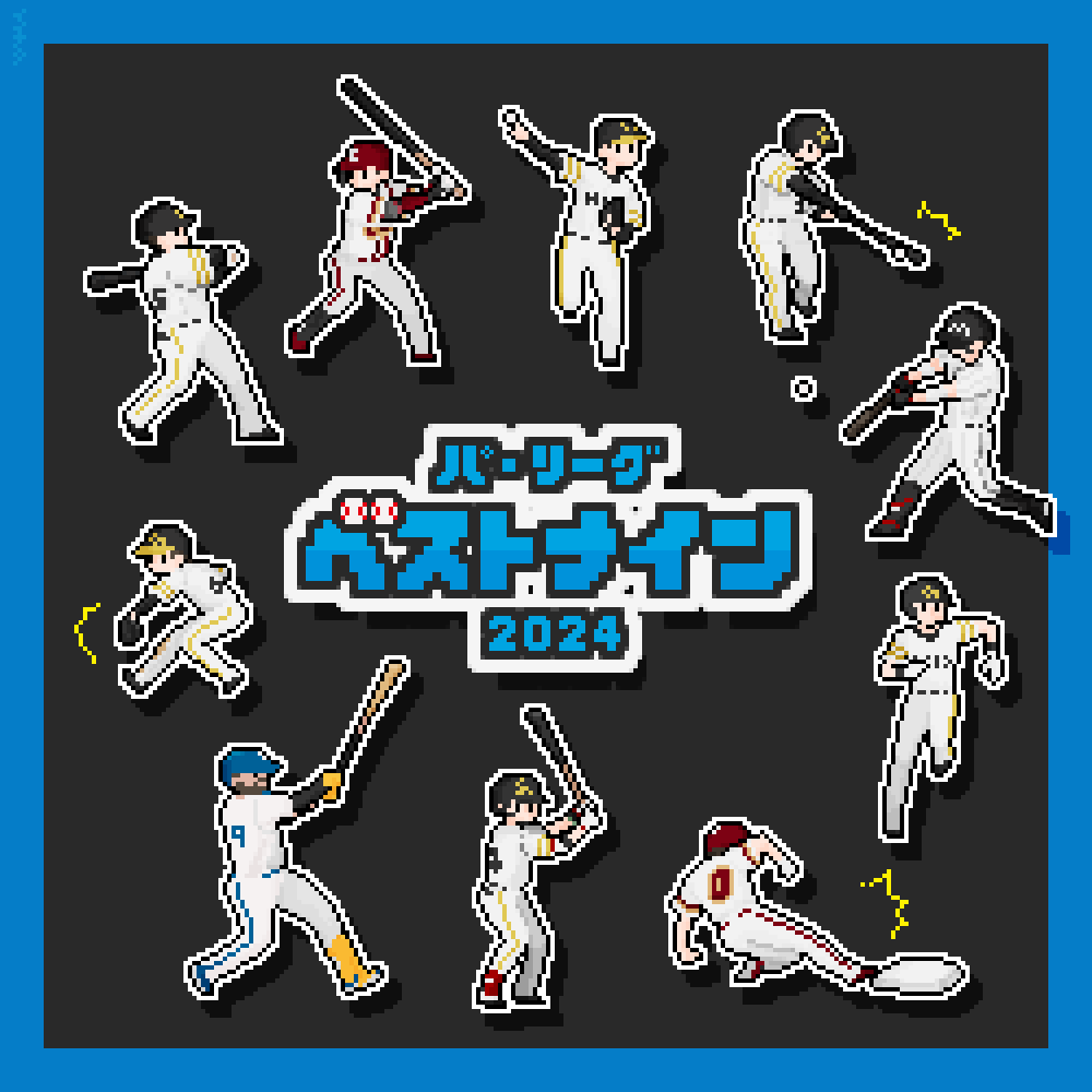 ichita_bb's tweet image. パ・リーグのベストナイン⚾️（2024年）