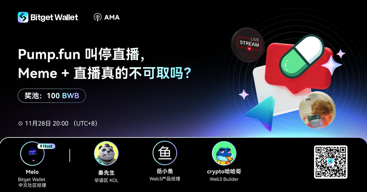 BitgetWalletCN's tweet photo. #Pumpfun 叫停直播，#Meme + 直播真的不可取吗？这次事件有哪些更深的思考？周4️⃣晚八点相约 #Bitget钱包 Space 空间，与行业大咖、资深 builder 一起聊聊失控的潘多拉魔盒将何去何从
📅 11月28日（周四）20点（ UTC+8）

💰 参与 AMA 还有机会赢取 100 BWB 的现金奖励！
✅ 转发推文+ @三位好友+评论区留下你的 Bitget 钱包地址，我们将随机抽选5位幸运用户，奖励10 BWB，Space期间再随机抽5位用户，每人奖励10 BWB！
👉 敬请关注：https://t.co/Vkox8tenxB

💬 嘉宾：
@MrQin_BTC - 秦先生（华语区KOL）
@yuexiaoyu - 岳小鱼（Web3产品经理）
@crypto_daha - crypto哈哈哥（Web3 Builder）