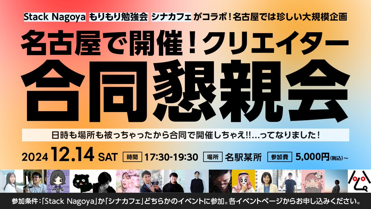 naoki21st's tweet image. \🎄お知らせ🎅/
12月14日(土)
シナカフェ、Stack Nagoya supported by もりもり勉強会の合同懇親会を開催🥳
3つのコミュニティが集まる名古屋の大規模交流会に参加しませんか?
✅️参加条件
シナカフェ、Stack Nagoyaどちらかのイベントに参加
各イベントページからお申し込みください
▼続く
