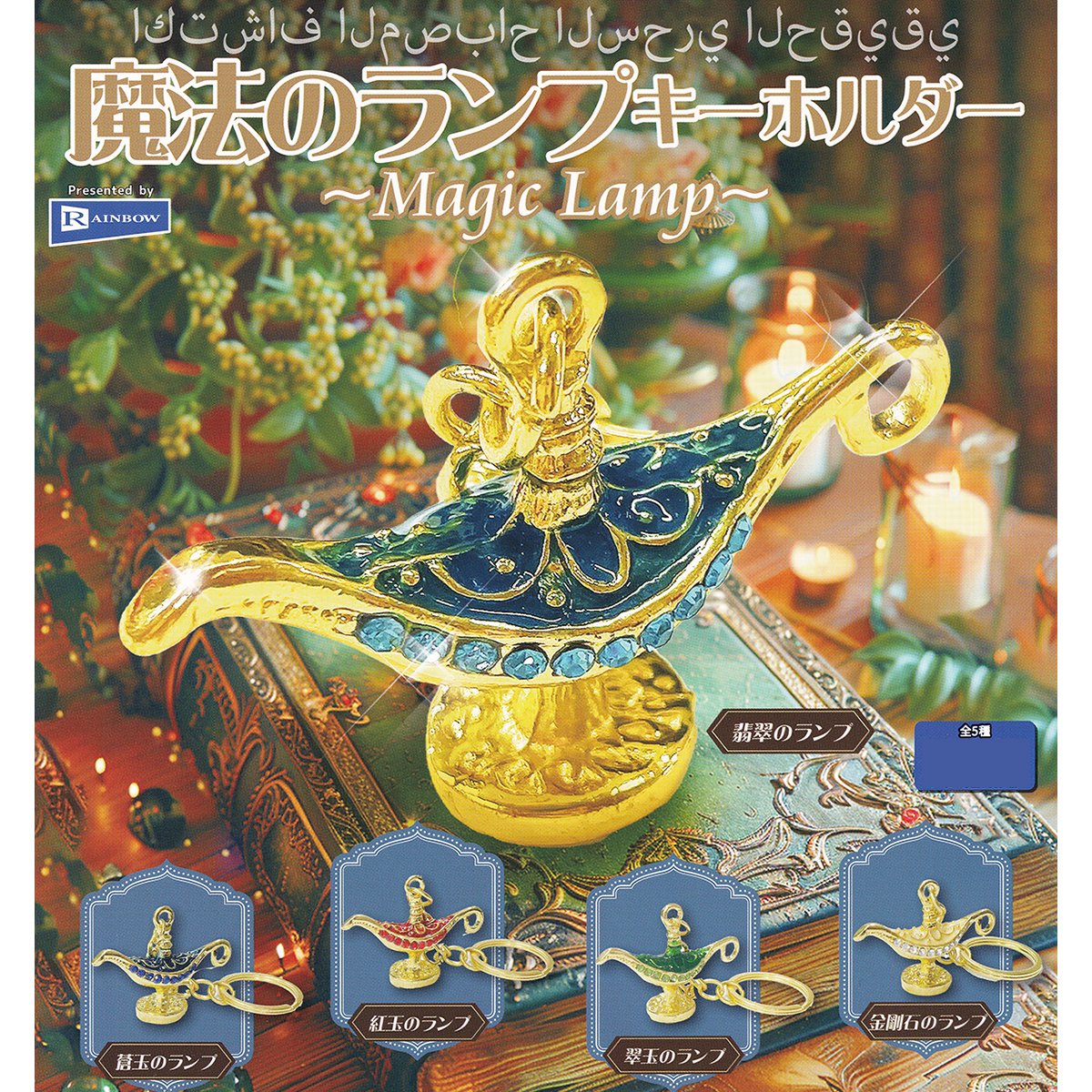 otakarablog's tweet image. ファンタジーで幻想的な世界観、細部までこだわったキラキラ輝く装飾、造形の数々「魔法のランプキーホルダー」がカプセルトイで新登場です。
item.rakuten.co.jp/auc-treasurema…
#魔法のランプキーホルダー
#レインボー
#MagicLamp
#KEYCHAIN
#ITEM
#グッズ
#フィギュア
#ガチャガチャ
#カプセルトイ