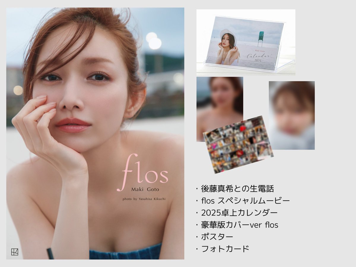 💐#後藤真希写真集flos💐 「6大プレミアム特典付き豪華版」 特典④