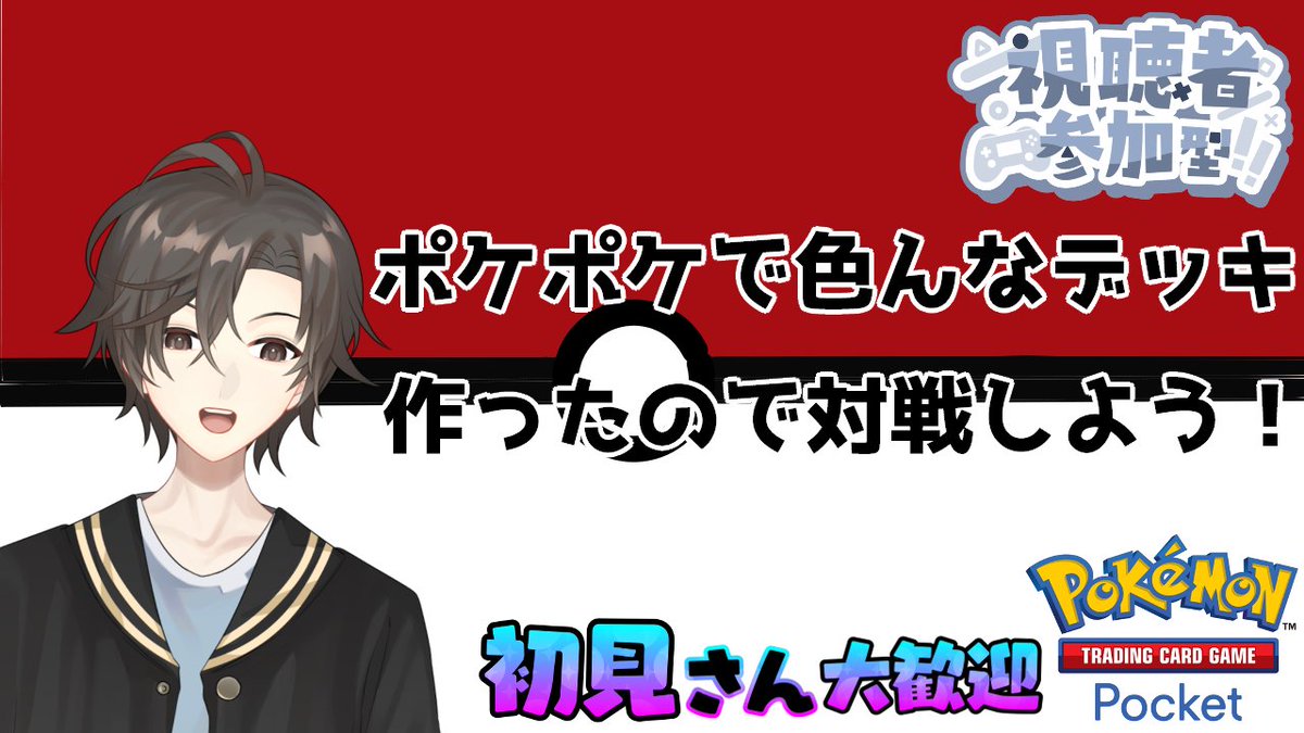 皆さんお久しぶりです！！月下キイトです！ 
Pokémon Pocket(ポケポケ) の参加型配信をしたいと思います！
久しぶりの参加型をしますので是非遊びに来てね！！  

⏱11/27  22:00～ 
ぜひ見に来てね！！
💻youtube.com/live/aU4d2cvTU…

#PokémonTradingCardGamePocket 
#新人Vtuberを発掘したい 
#参加型