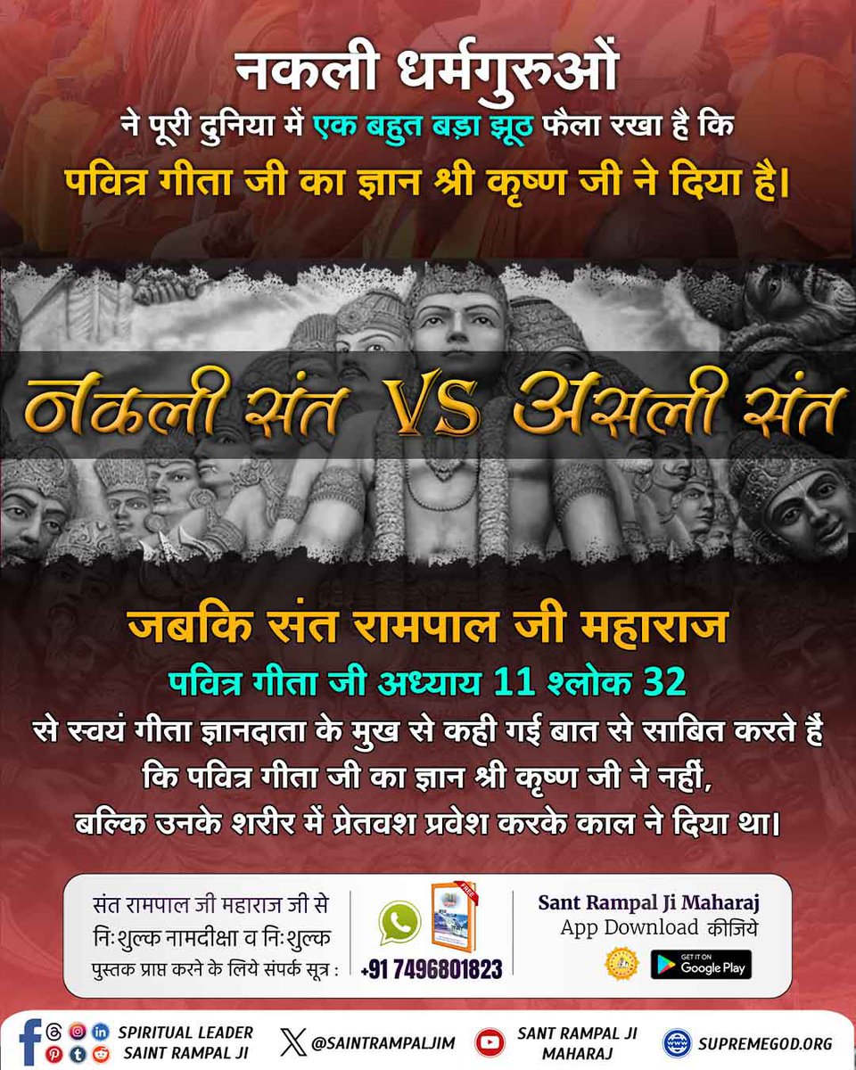 #नकलीसंत_Vs_असलीसंत
संत रामपाल जी महाराज पवित्र गीता जी अध्याय 11 श्लोक 32 से स्वयं गीता ज्ञानदाता के मुख से कही गई बात से साबित करते हैं कि पवित्र गीता जी का ज्ञान श्री कृष्ण जी ने नहीं, बल्कि उनके शरीर में प्रेतवश प्रवेश करके काल ने दिया था।
देखे Factful Debates YouTube Channel