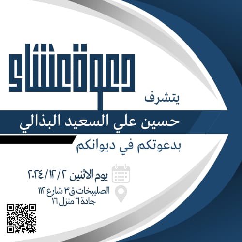 نتشرف بحضوركم في ديوانكم 

الاثنين ٢/١٢/٢٠٢٤ 

 حياكم الله ،،،