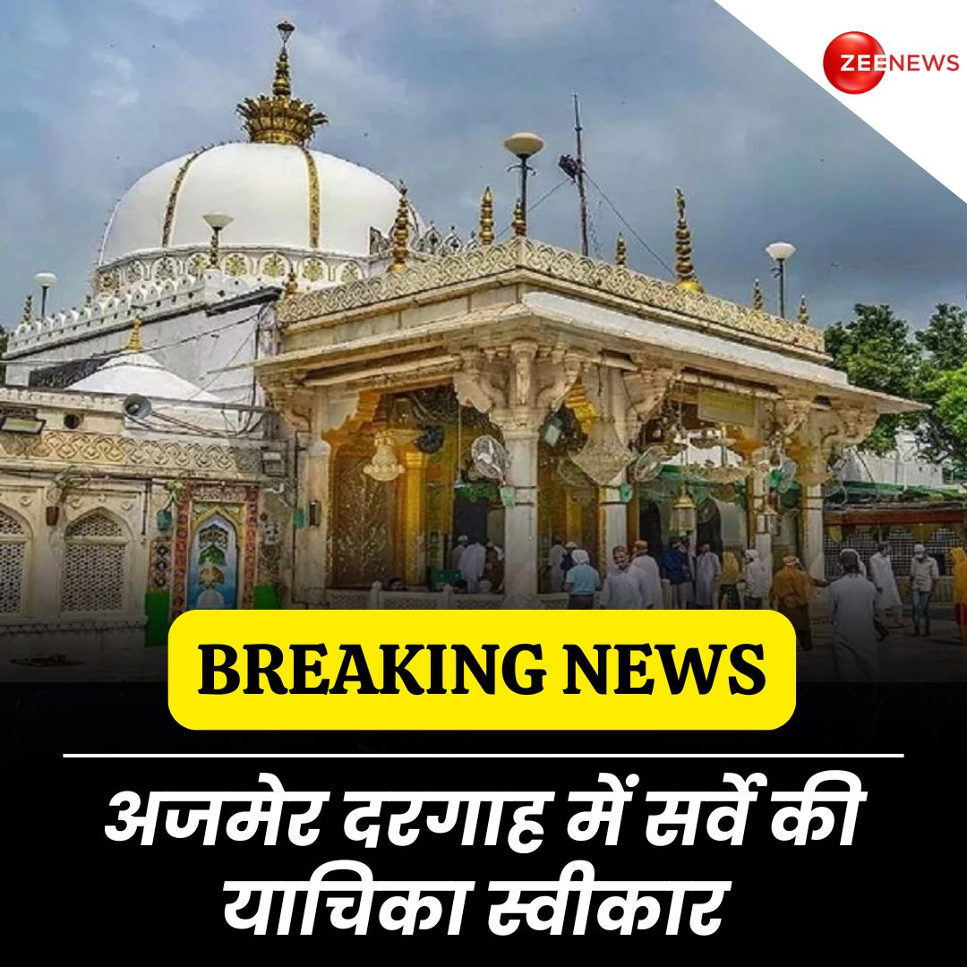 #BreakingNews | अजमेर दरगाह में सर्वे की याचिका स्वीकार, कोर्ट ने सभी पक्षों को जारी किया नोटिस। हिंदू सेना ने अजमेर कोर्ट में याचिका दी थी, दरगाह में शिव मंदिर होने का दावा किया। 20 दिसंबर को सर्वे की मांग पर सुनवाई

#Ajmer #ASISurvey #AjmerSharifDargah