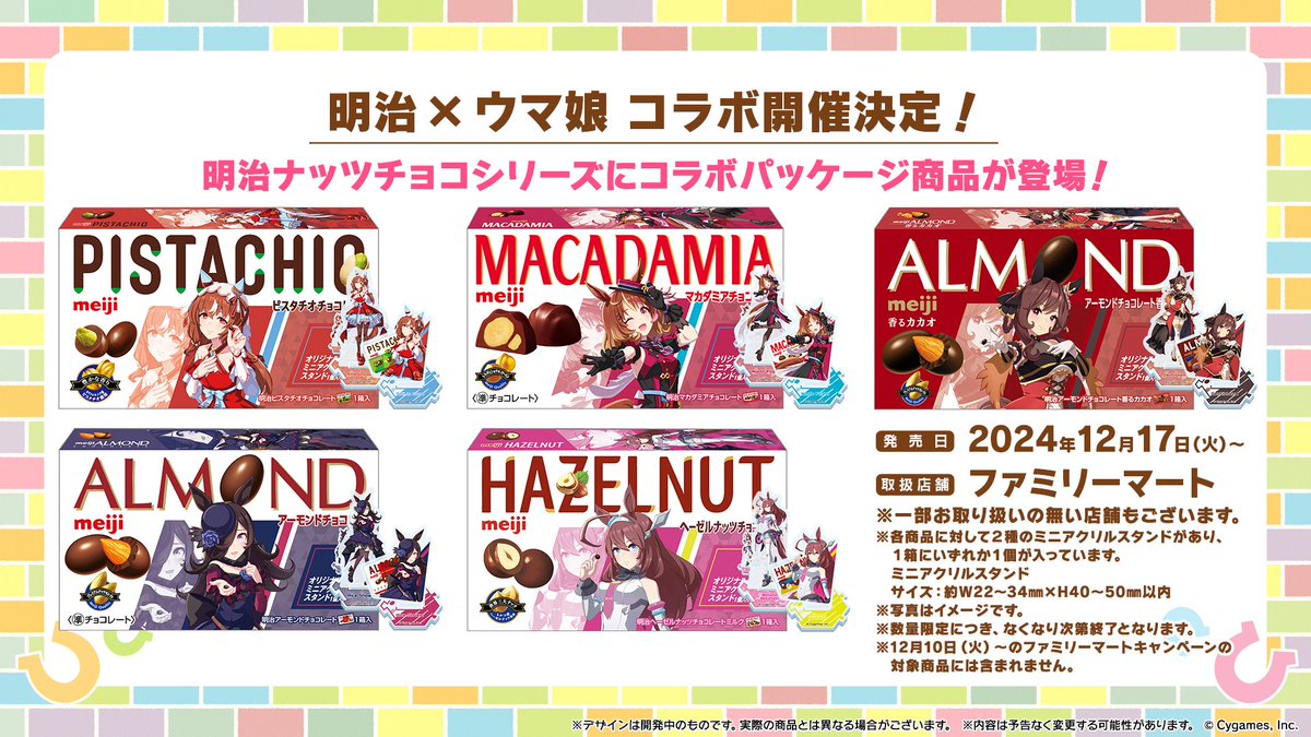 明治「ウマ娘」応援プロジェクト第3弾「バレンタイン推しチョコ