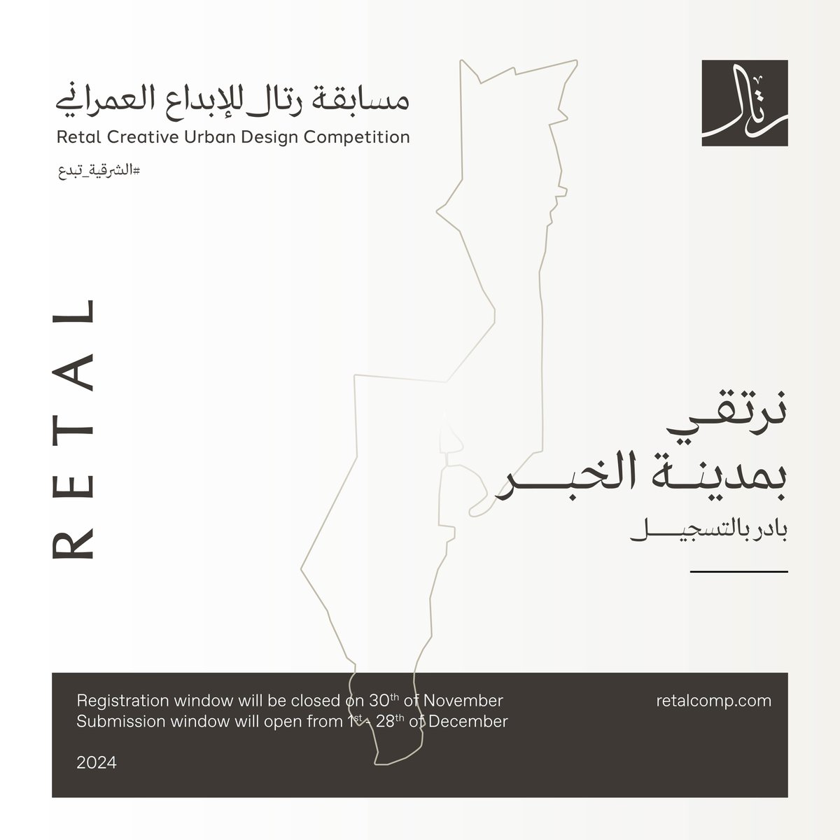 Retal_sa's tweet photo. في خطوة جديدة نحو تعزيز الاستدامة نسعد بإطلاق النسخة الثالثة من مسابقة ⁧#رتال_للإبداع_العمراني⁩ كشريك رئيسي في مبادرة #الشرقية_تبدع⁩ بالشراكة مع هيئة فنون العمارة والتصميم وبلدية الخبر، وشركة أراك، لتشجيع المهندسين والمصممين على تقديم حلول مبتكرة لإحياء المباني القديمة.