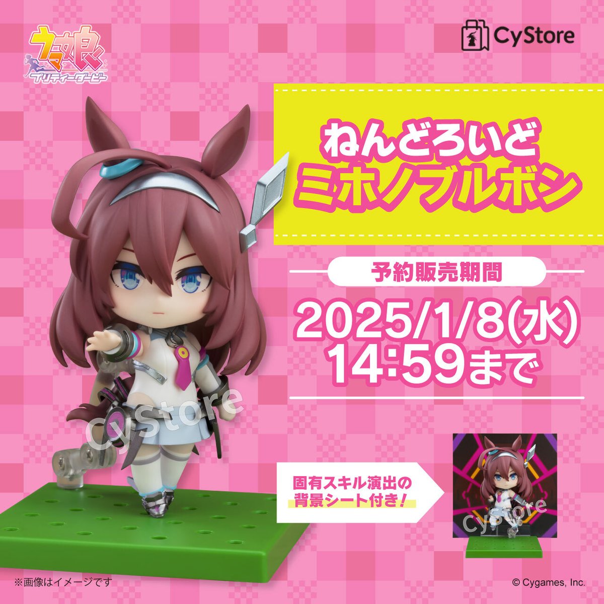 新商品の予約をスタートしました！／ ねんどろいど ミホノブルボン 