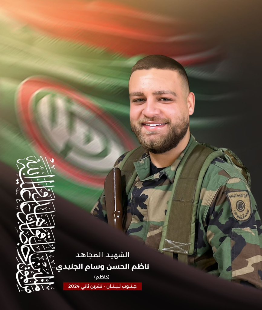 من أبطال التصدي في مدينة الخيام
الشهيد المجاهد مهدي وهبة بركات "داوود" 
مواليد الجية ١٩٩٠
الشهيد المجاهد ناظم الحسن وسام الجنيدي "كاظم"
مواليد كونين ٢٠٠٥
بدمائكم وشجاعتكم صمدت الخيام 

{وَمِنْهُمْ مَنْ يَنْتَظِرُ وَمَا بَدَّلُوا تَبْدِيلاً}

#دفاعاً_عن_لبنان_والجنوب