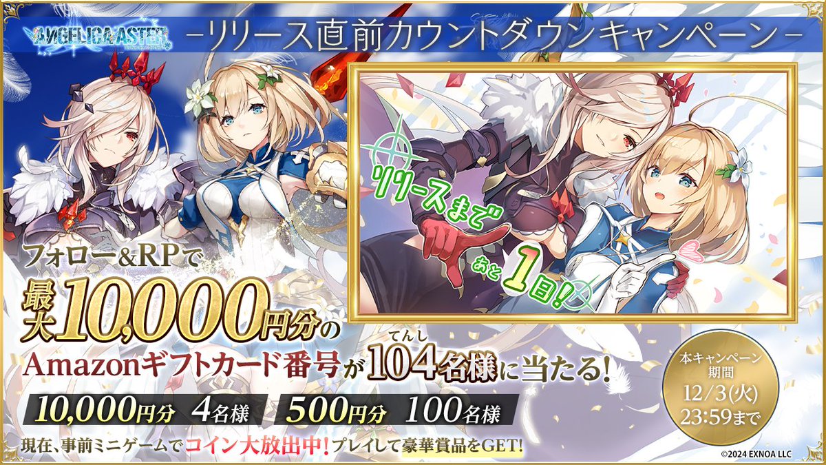 ◤◢◤ リリースまであと1️⃣日 ◢◤◢ 最大10,000円分の #Amazonギフトカード 番号が 抽選で毎日104名様に当たる👼 ☑参加方法  ①@Angelica_Aster をフォロー ②このポストをRP ➂事前登録をする https://t.co/ahKnRo50rz  ➃サイトから結果を確認！ https://t.co ...
