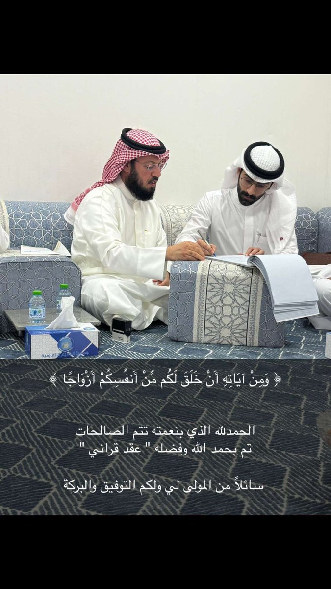 ﴿ وَمِنْ آيَاتِهِ أَنْ خَلَقَ لَكُم مِّنْ أَنفُسِكُمْ أَزْوَاجًا ﴾ 

الحمدلله الذي بنعمته تتم الصالحات 
تم بحمد الله وفضله " عقد قراني "
  
 سائلاً من المولى لي ولكم التوفيق والبركة