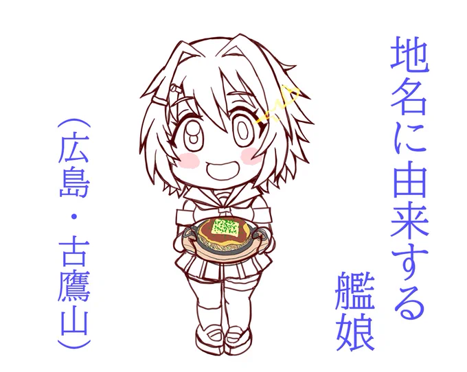 旧マシンから描きかけの古鷹さんのデータも移してきました!
重巡とお好み焼きに拘りのある古鷹さんです 