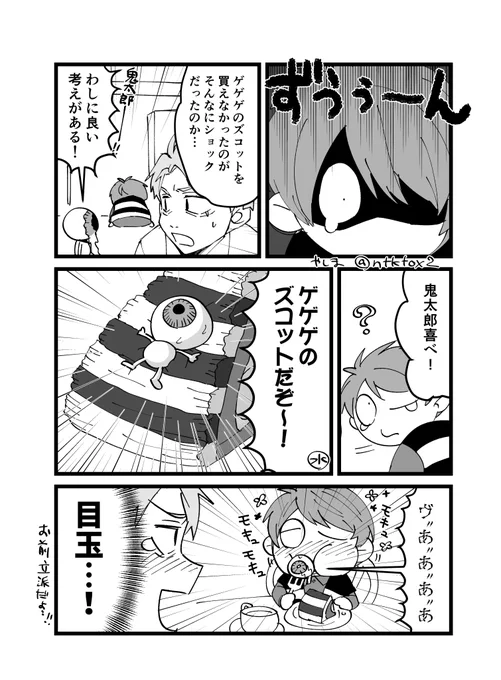 ゲゲゲのズコットが食べたかった鬼太郎。 