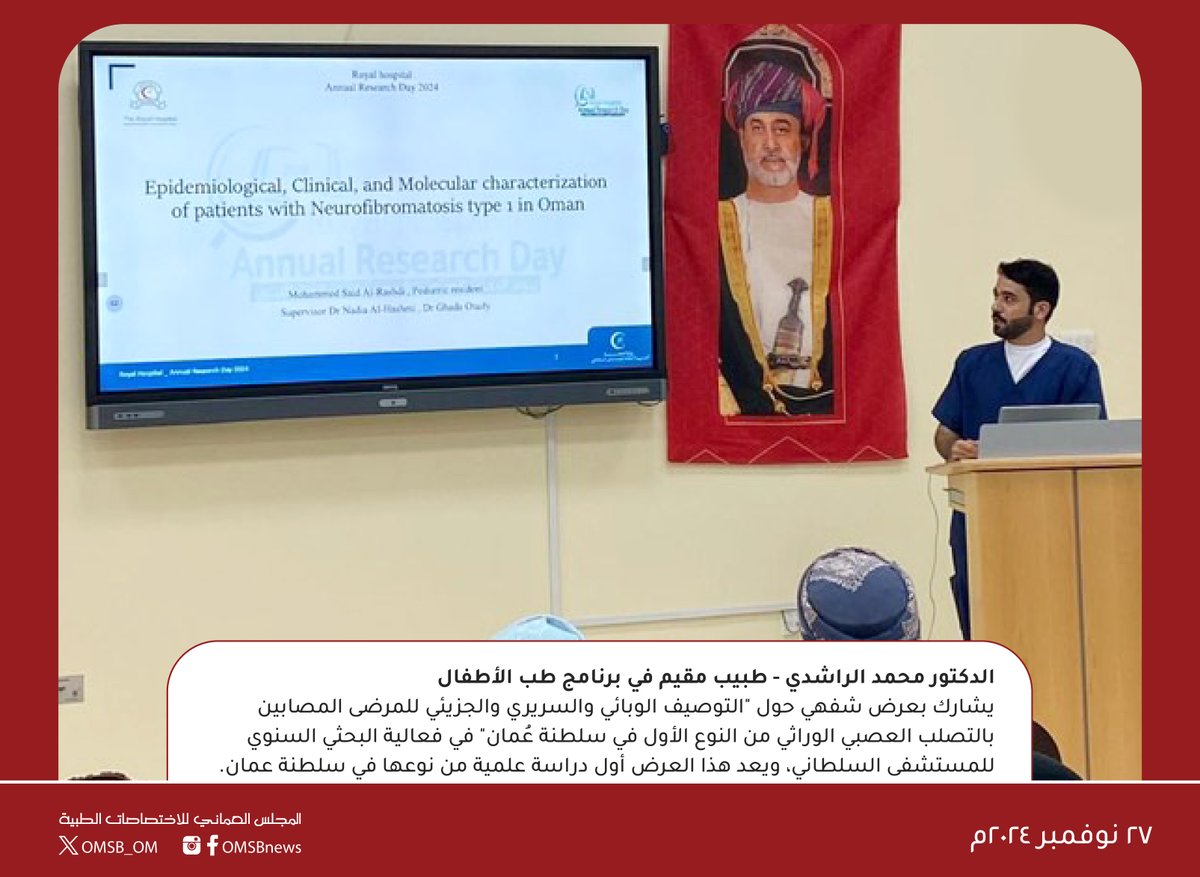 OMSB_OM's tweet photo. الدكتور محمد الراشدي - طبيب مقيم في برنامج طب الأطفال
يشارك بعرض شفهي حول "التوصيف الوبائي والسريري والجزيئي للمرضى المصابين بالتصلب العصبي الوراثي من النوع الأول في سلطنة عُمان" في فعالية البحثي السنوي للمستشفى السلطاني، ويعد هذا العرض أول دراسة علمية من نوعها في سلطنة عمان. https://t.co/aAjHGSSp28