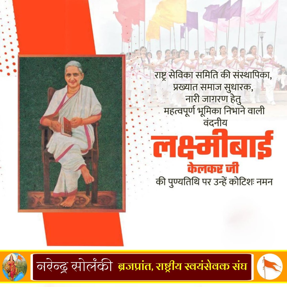 राष्ट्र सेविका समिति की संस्थापिका, प्रख्यात समाज सुधारक नारी जागरण हेतु महत्वपूर्ण भूमिका निभाने वाली वंदनीय ‘मौसी जी’ #लक्ष्मीबाई_केलकर जी की पुण्यतिथि पर उन्हें कोटिशः नमन्।🙏🏻

#LaxmibaiKelkar  #RashtraSevikaSamiti #RSS100 #RSSorg