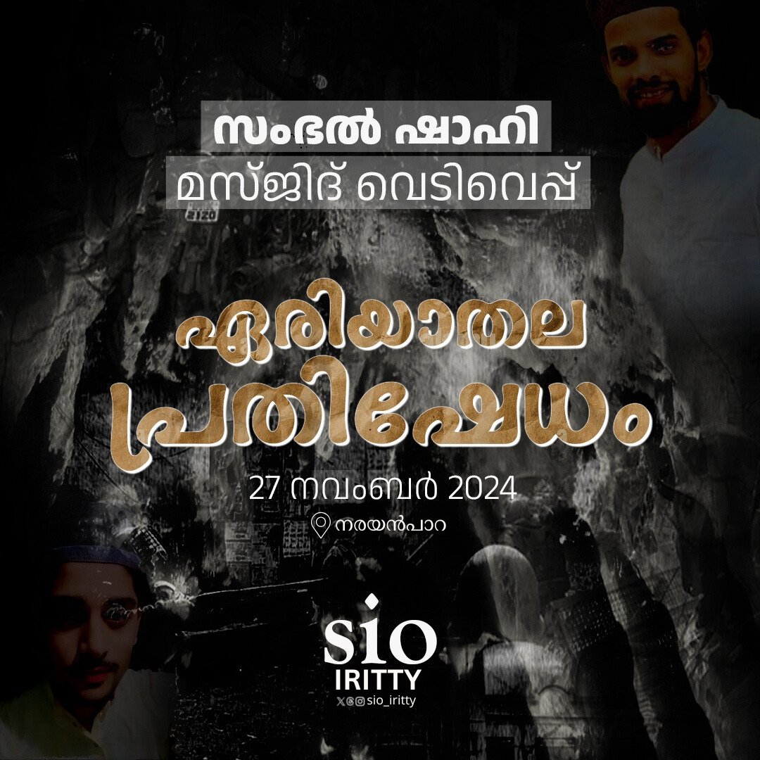 sio_iritty's tweet photo. സംഭൽ ഷാഹി; മസ്ജിദ് വെടിവെപ്പ്

ഏരിയാതല പ്രതിഷേധം

27 NOV 2024
Narayanpara

SIO Iritty https://t.co/23Bo5uxu8T