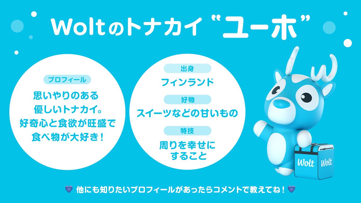 Wolt 鹿(ユーホくん)ぬいぐるみ カード付き 🦌 woltのヘビーユーザーがもらえるユーホくんのぬいぐるみ！届いた