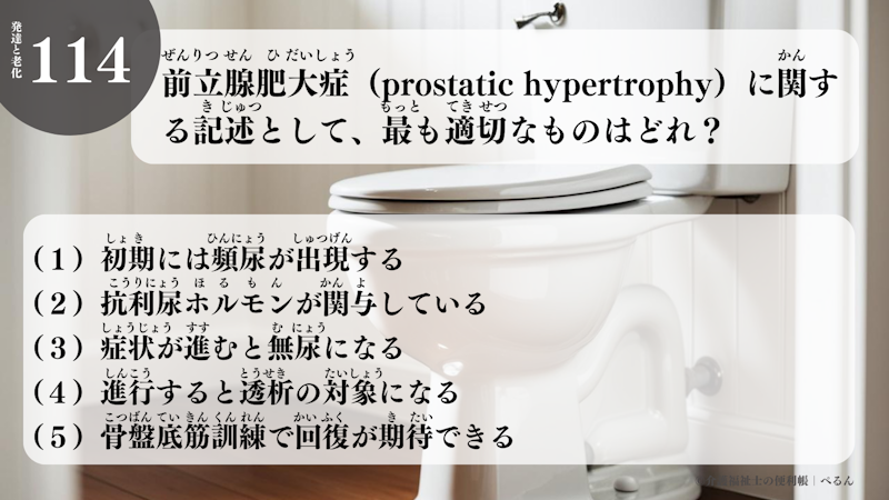 みなさん、おはぺるん🍀

意外かもしれませんが
80歳以上の男性ほとんどが
前立腺が肥大になるらしく

トイレに１日何回行っていますか？

前立腺肥大の症状で悩む人は
５人に１人程

加齢による
男性ホルモンのバランスが
崩れることが原因ではないかと
言われています

でも同じように肥大していても