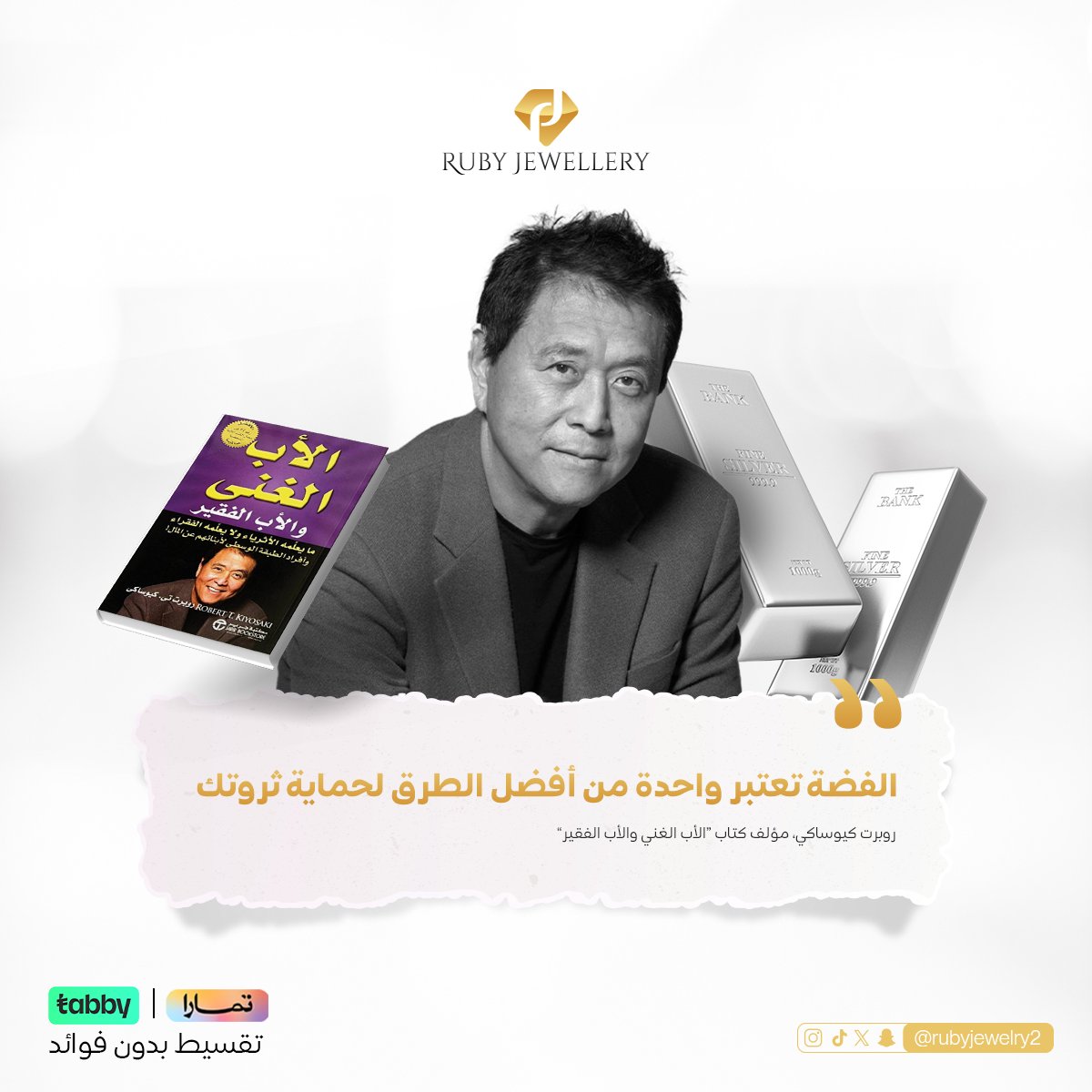 RubyJewelry2's tweet photo. مع روبي🌟💎
يمكنك استخدام هذه النصيحة القيمة لروبرت كيوساكي، مؤلف كتاب "الأب الغني والأب الفقير"، كفرصة لاستثمار أموالك في الفضة.  عندنا خيارات متنوعة وآمنة تقدر تبدأ فيها، وتضمن حماية أموالك في زمن الأزمات.   

#روبي #RUBY #استثمار_الفضة #الفضة #السعودية 🇸🇦 https://t.co/8qADOHSyca