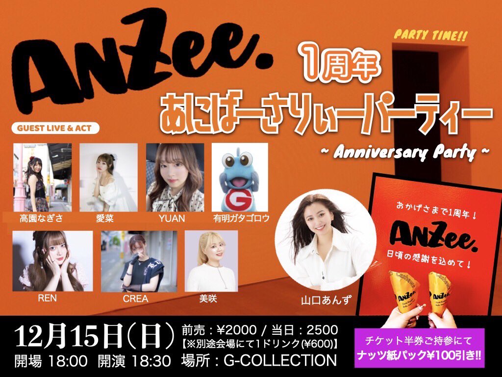 GCOLLECTION1998's tweet photo. 12/15/日曜日
AnZee. 1周年
Anniversary Party
#G_COLLECTION https://t.co/t9R8snTMaY
